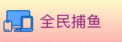 全民捕鱼 Logo